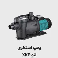 پمپ استخری xkp لئو