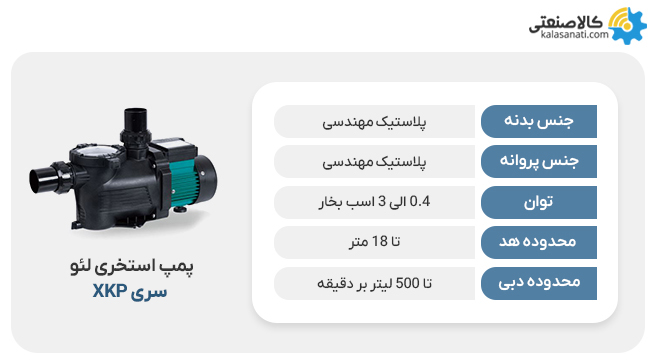 پمپ استخری لئو xkp