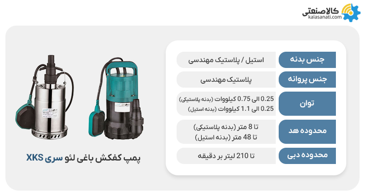 پمپ کفکش باغی لئو سری xks