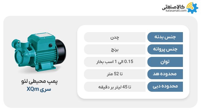 پمپ لئو محیطی xqm