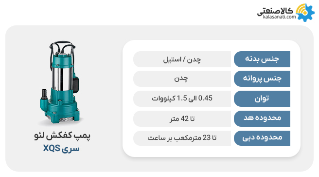 پمپ کفکش لئو سری xqs