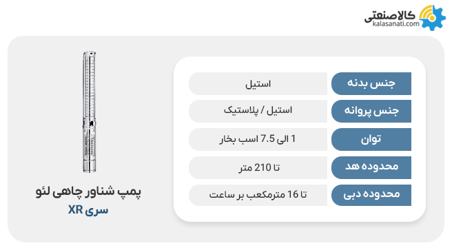 پمپ شناور چاهی لئو سری xr