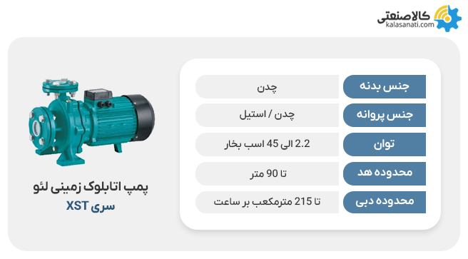 پمپ اتابلوک زمینی لئو xst