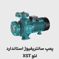 پمپ سانتریفیوژ استاندارد xst لئو