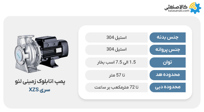 پمپ اتابلوک زمینی لئو سری xzs