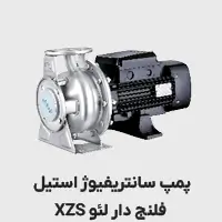 پمپ سانتریفیوژ استیل فلنچ دار لئو xzs