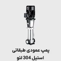 پمپ عمودی طبقانی استیل 304 (LVS)