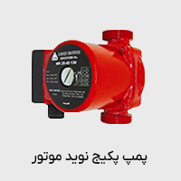 پمپ پکیج نوید موتور