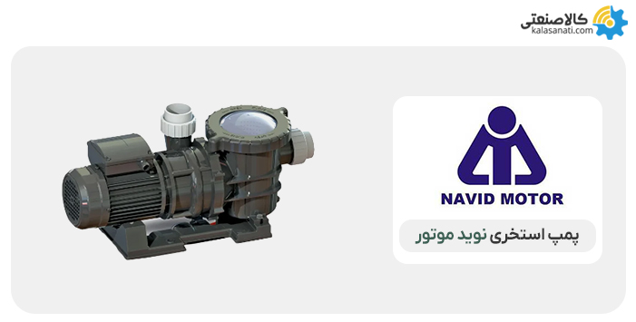 پمپ استخری نوید موتور