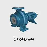 پمپ روغن داغ