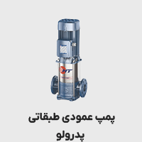 پمپ عمودی طبقاتی پدرولو
