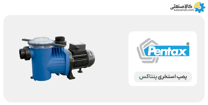 پمپ استخری پنتاکس