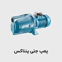 پمپ جتی پنتاکس