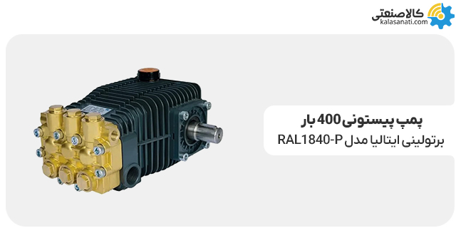 پمپ پیستونی 400 بار برتولینی