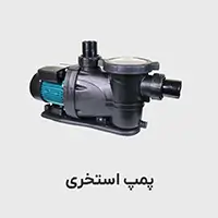 پمپ استخری