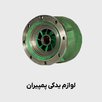 لوازم یدکی پمپیران