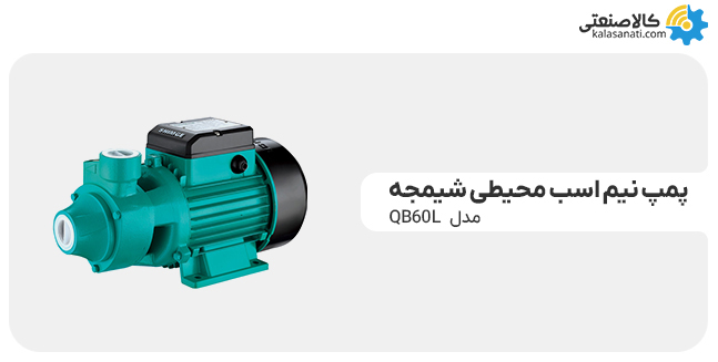 پمپ نیم اسب محیطی شیمجه