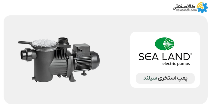 پمپ استخری سیلند