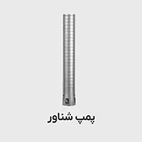 پمپ آب شناور چاه