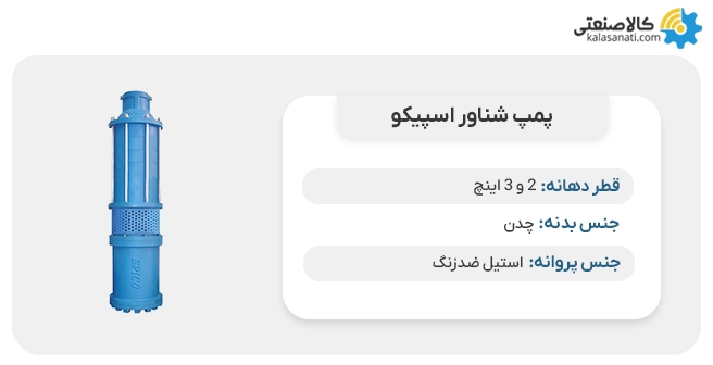 پمپ شناور اسپیکو