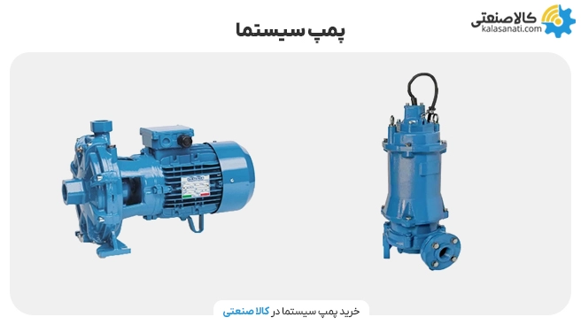 پمپ سیستما
