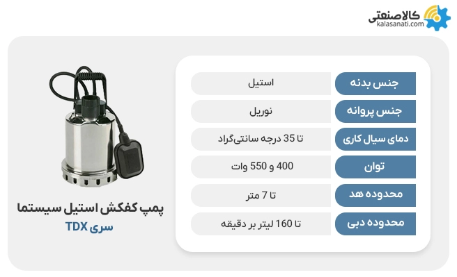 پمپ کفکش استیل سیستما tdx