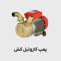 پمپ گازوئیل کش