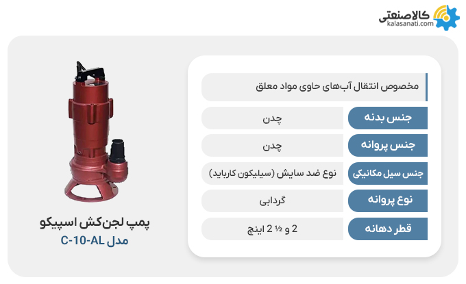 پمپ لجن کش اسپیکو مدل c_10_al