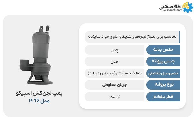 پمپ لجنکش اسپیکو مدل p_12