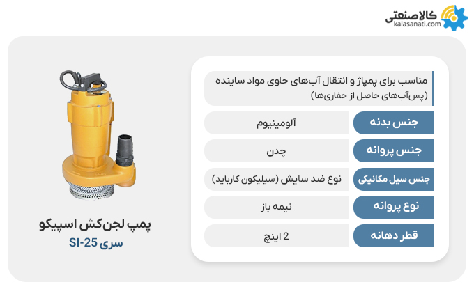 پمپ لجن کش اسپیکو مدل si_25