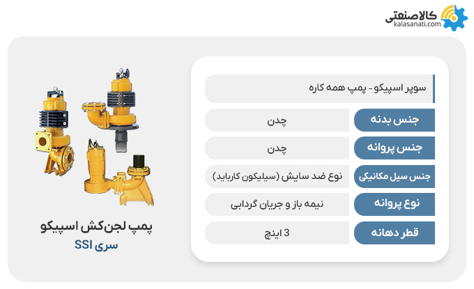 پمپ لجنکش اسپیکو سری ssi