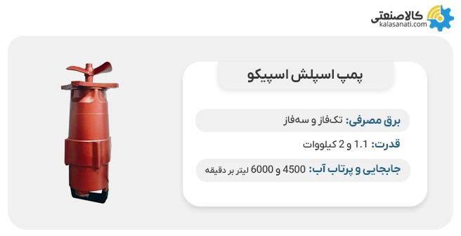 پمپ اسپلش اسپیکو