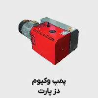 پمپ وکیوم دزپارت
