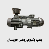 پمپ وکیوم روغنی جویسان