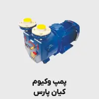 پمپ وکیوم کیان پارس