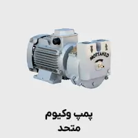 پمپ وکیوم متحد