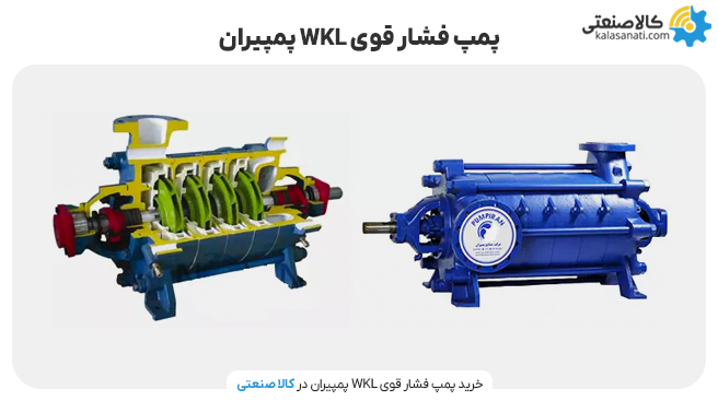 پمپ فشار قوی wkl پمپیران