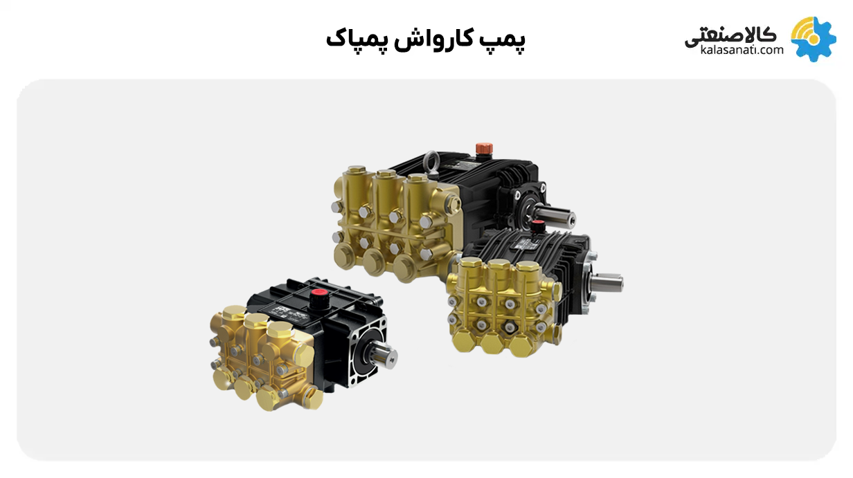 پمپ کارواش پمپاک