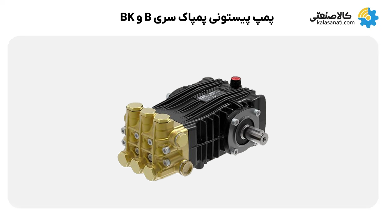 پیستونی پمپاک سری b و bk