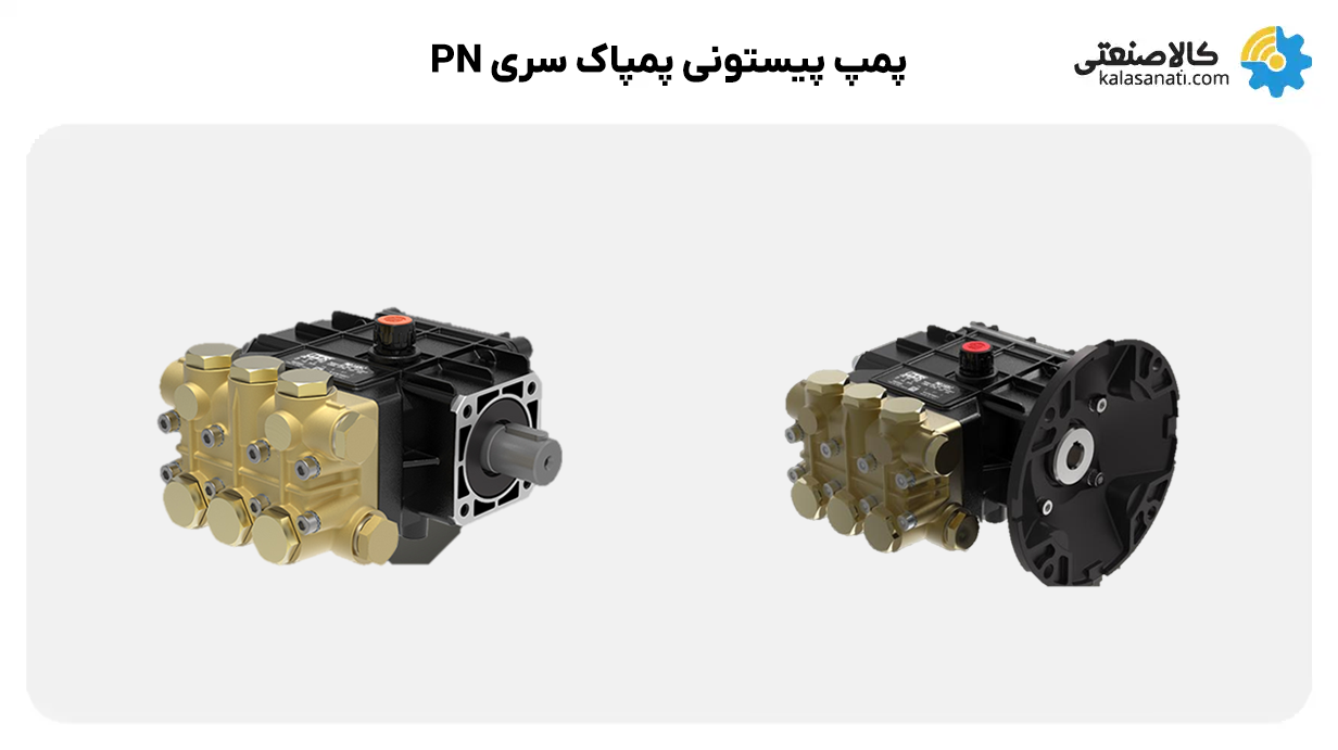 پمپاک سری pn