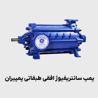 پمپ افقی طبقاتی پمپیران