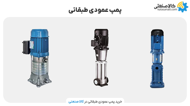 پمپ عمودی طبقاتی