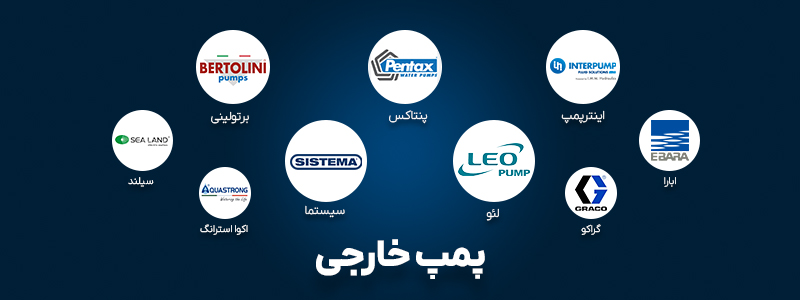 انواع پمپ های خارجی