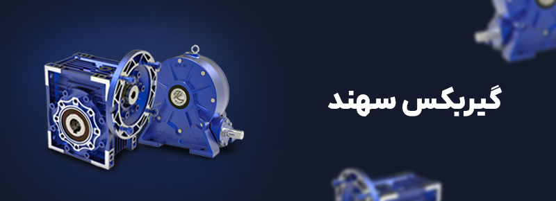 گیربکس سهند