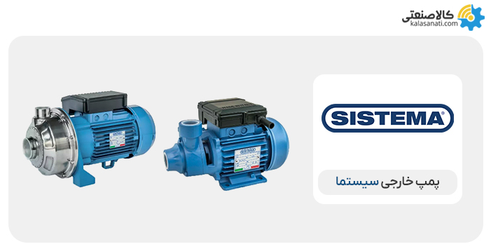 پمپ خارجی سیستما