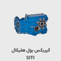 گیربکس بول هلیکال سیتی