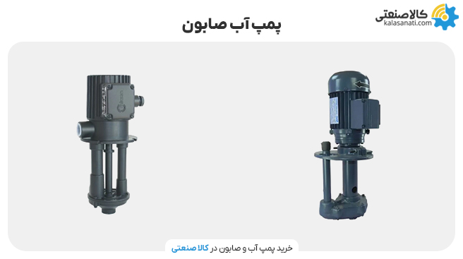 پمپ آّب صابون