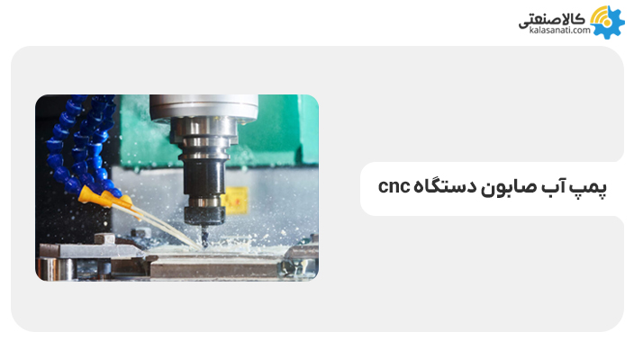 پمپ آب و صابون دستگاه سی ان سی