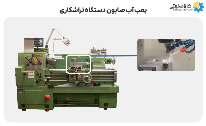 پمپ آب صابون دستگاه تراشکاری