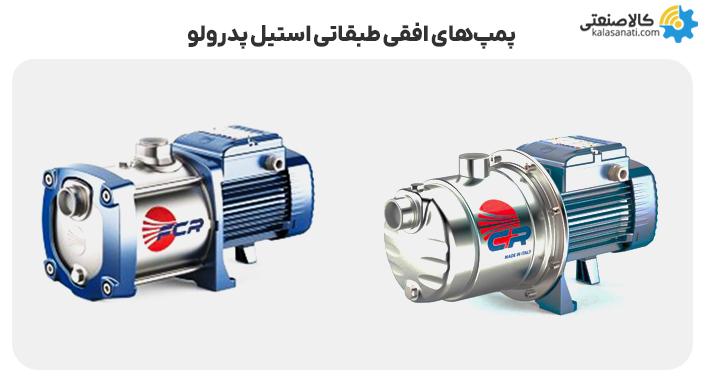 پمپ افقی طبقاتی استیل پدرولو